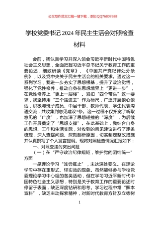 学校党委书记2024年民主生活会对照检查材料
