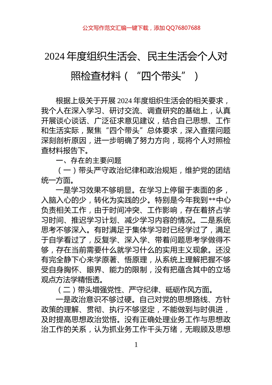 2024年度组织生活会、民主生活会个人对照检查材料（“四个带头”）_第1页