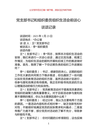 党支部书记和组织委员组织生活会前谈心谈话记录