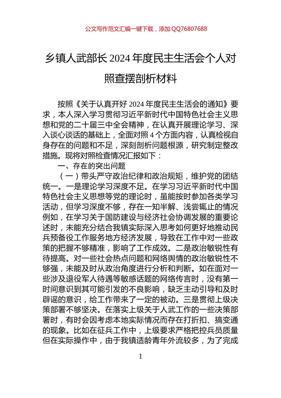 乡镇人武部长2024年度民主生活会个人对照查摆剖析材料_第1页