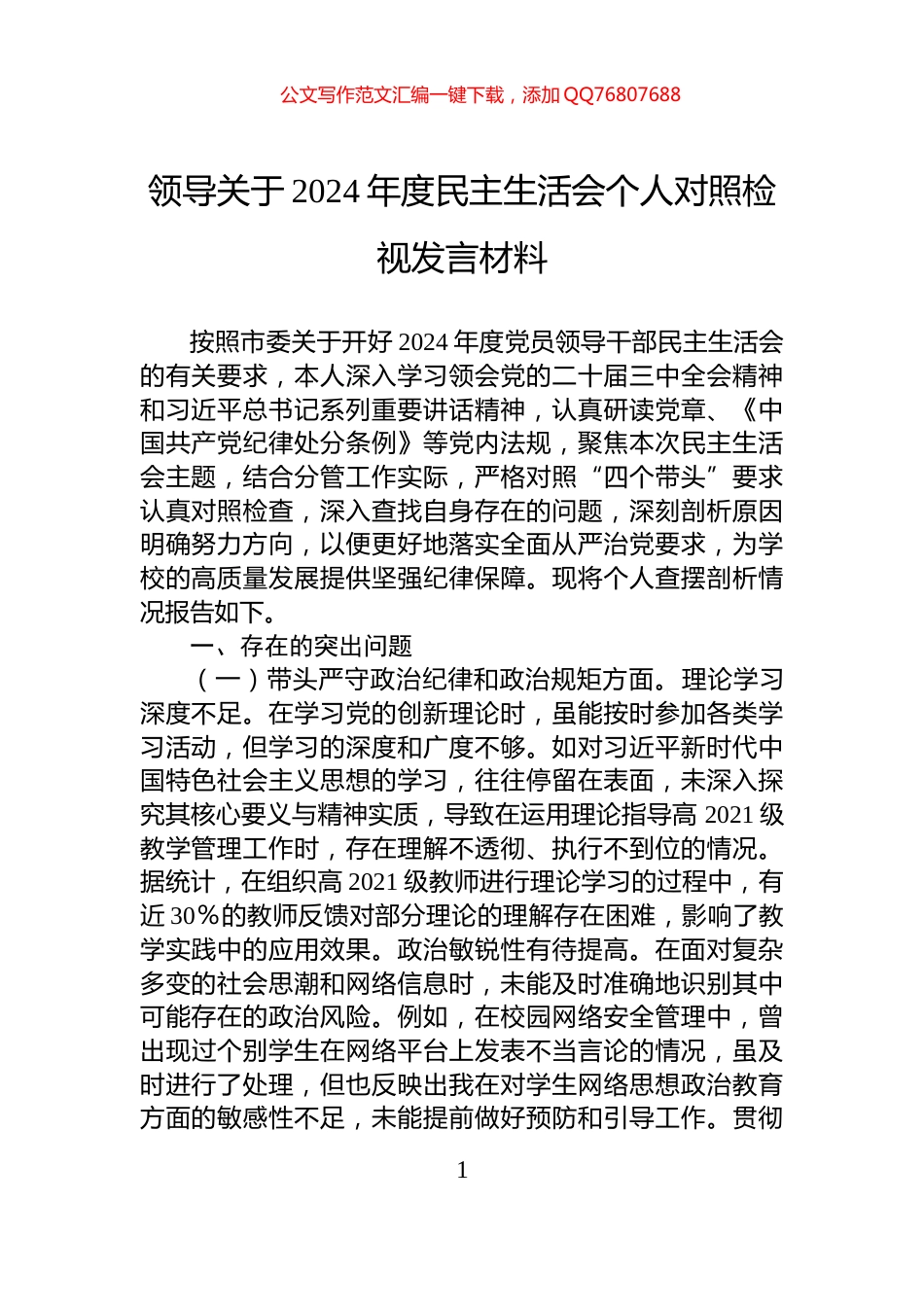 领导关于2024年度民主生活会个人对照检视发言材料_第1页