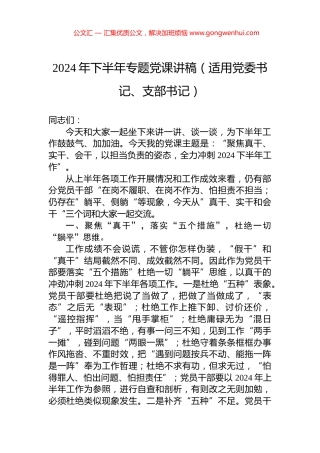 2024年下半年专题党课讲稿（适用党委书记、支部书记）