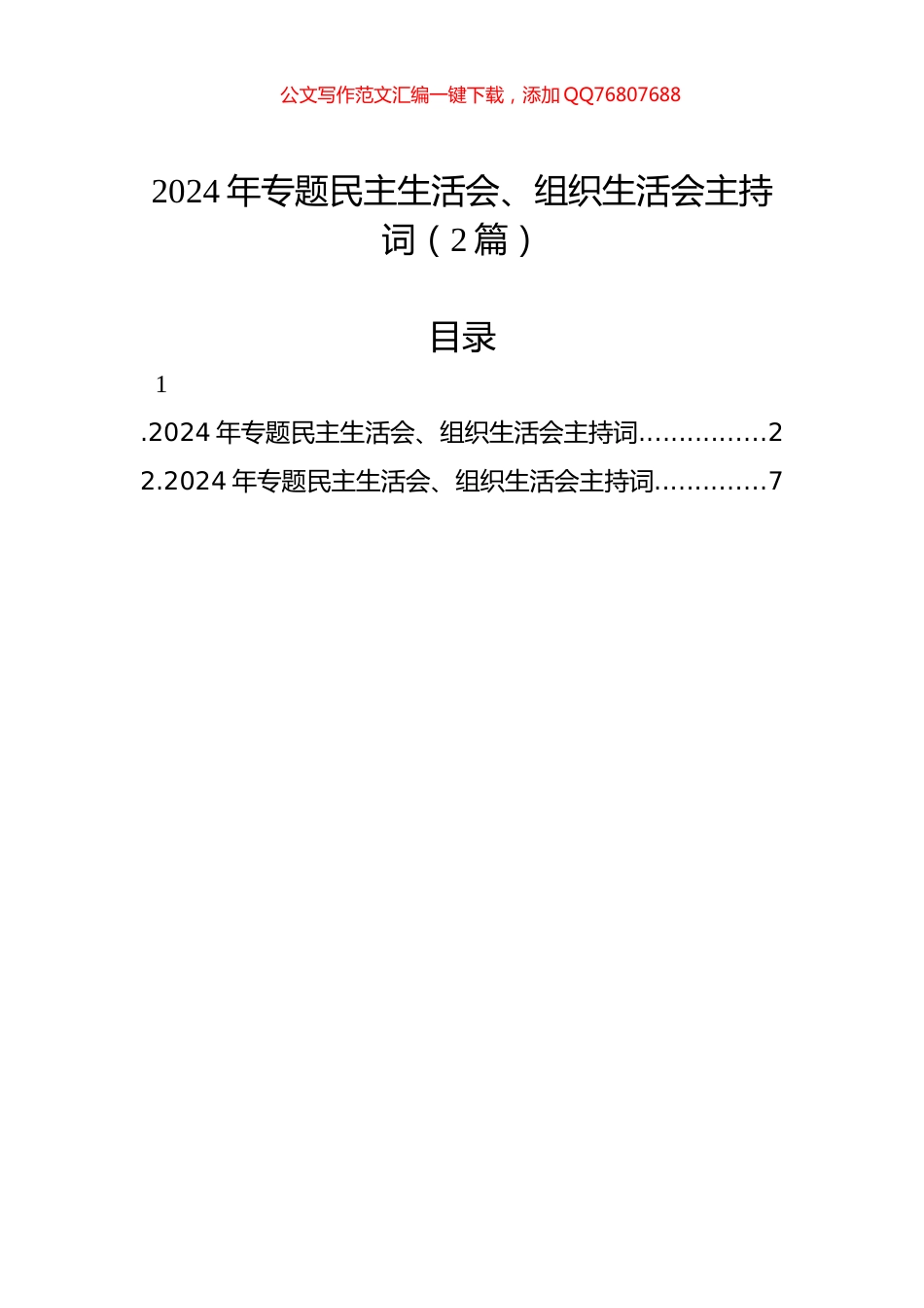 2024年专题民主生活会、组织生活会主持词（2篇）_第1页