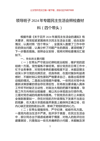 领导班子2024年专题民主生活会照检查材料（四个带头）