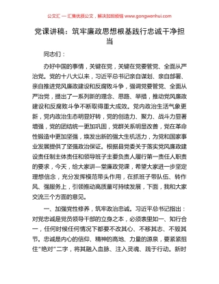 党课讲稿：筑牢廉政思想根基践行忠诚干净担当