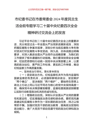 市纪委书记在市委常委会2024年度民主生活会前专题学习二十届中央纪委四次全会精神研讨交流会上的发言