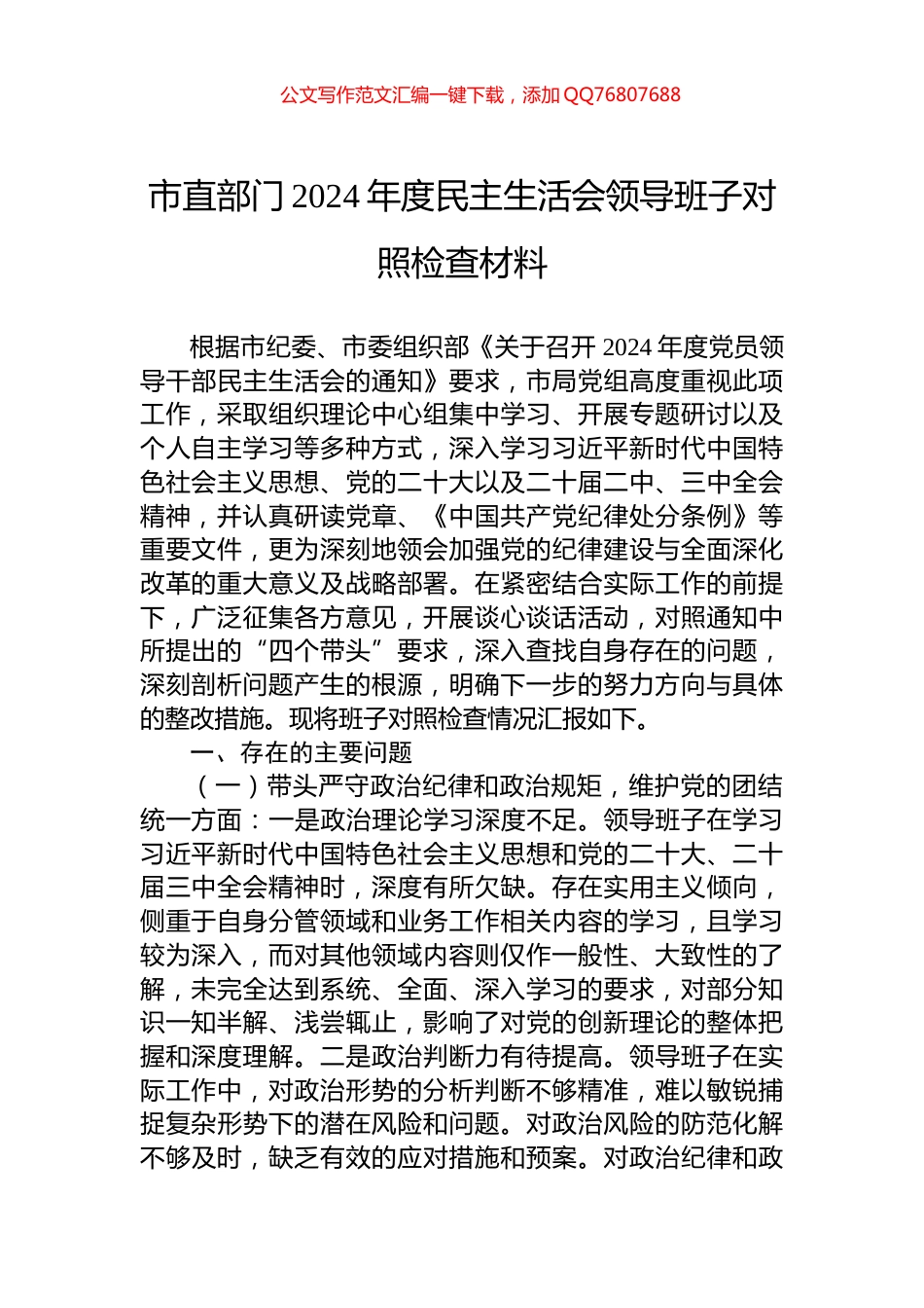 市直部门2024年度民主生活会领导班子对照检查材料_第1页