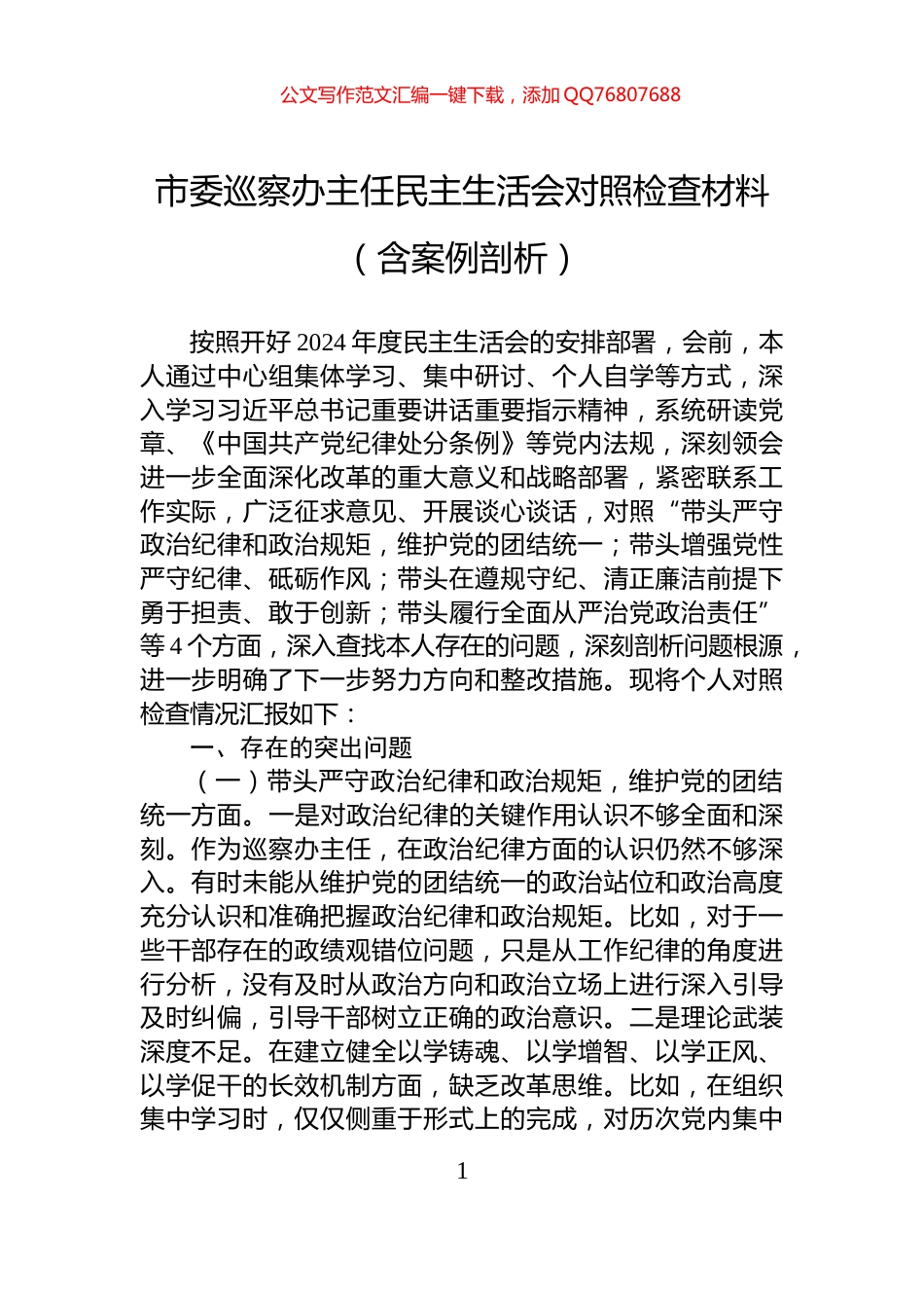 市委巡察办主任民主生活会对照检查材料（含案例剖析）_第1页