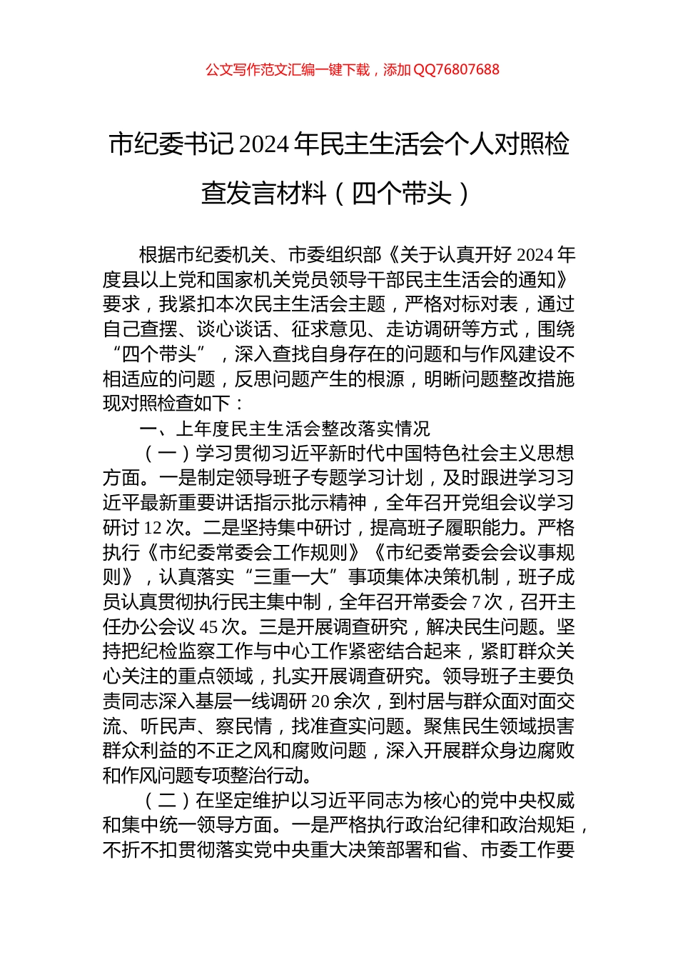 市纪委书记2024年民主生活会个人对照检查发言材料（四个带头）_第1页