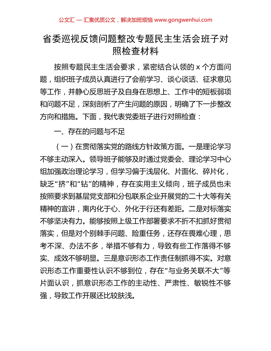 省委巡视反馈问题整改专题民主生活会班子对照检查材料_第1页