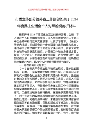 市委宣传部分管外宣工作副部长关于2024年度民主生活会个人对照检视剖析材料