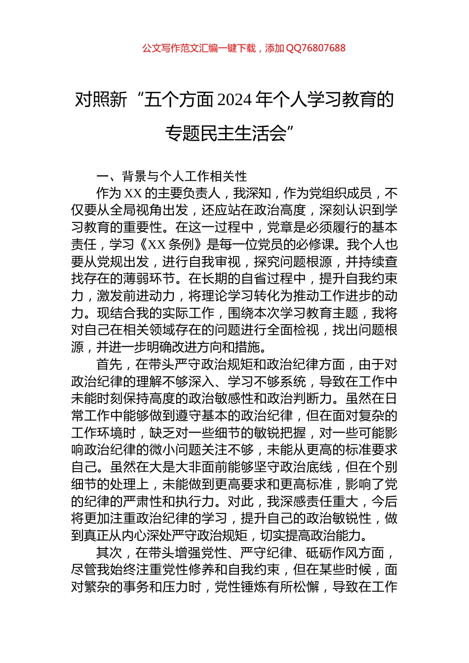 对照新“五个方面2024年个人学习教育的专题民主生活会”_第1页