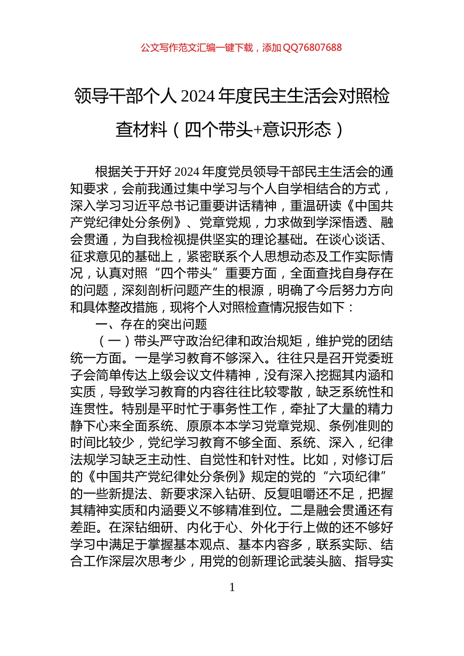 领导干部个人2024年度民主生活会对照检查材料（四个带头+意识形态）_第1页