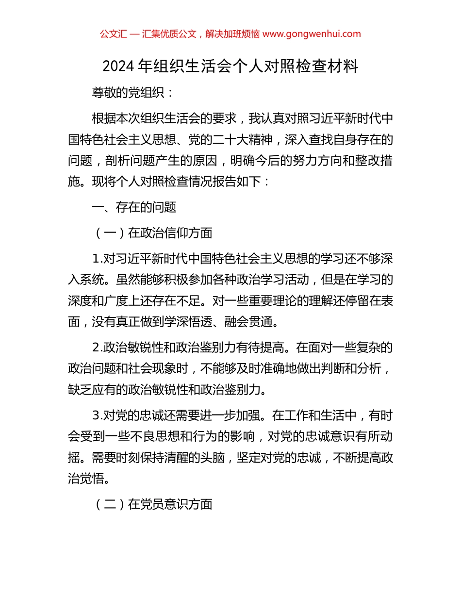 2024年组织生活会个人对照检查材料_第1页