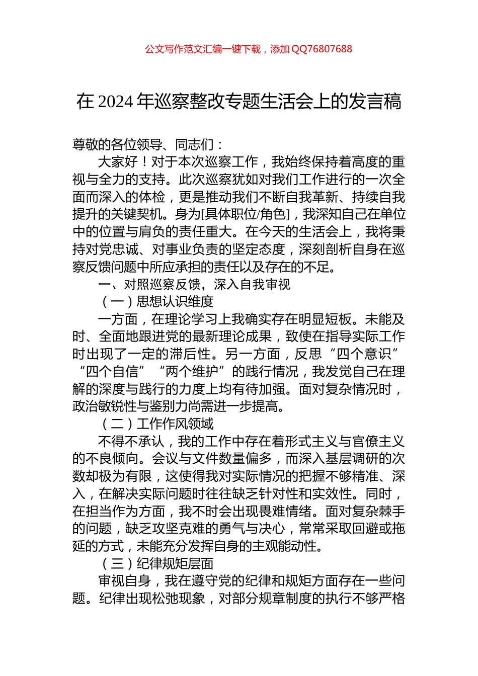 在2024年巡察整改专题生活会上的发言稿_第1页