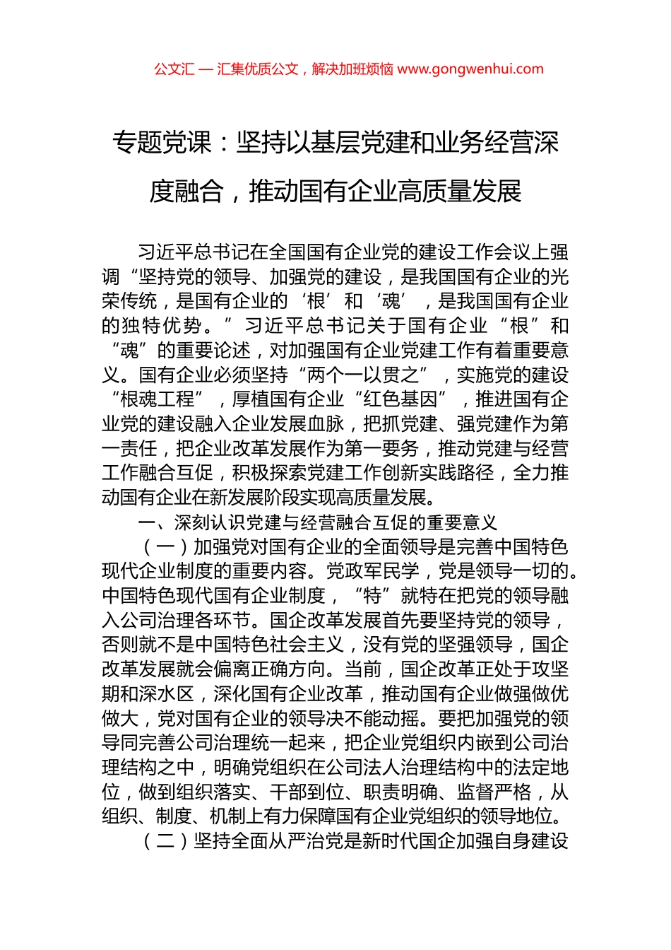 专题党课：坚持以基层党建和业务经营深度融合，推动国有企业高质量发展_第1页