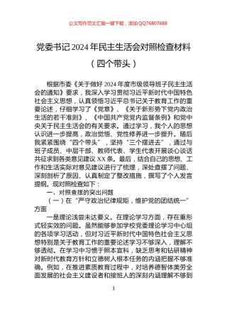 党委书记2024年民主生活会对照检查材料（四个带头）