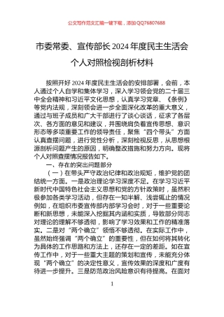 市委常委、宣传部长2024年度民主生活会个人对照检视剖析材料