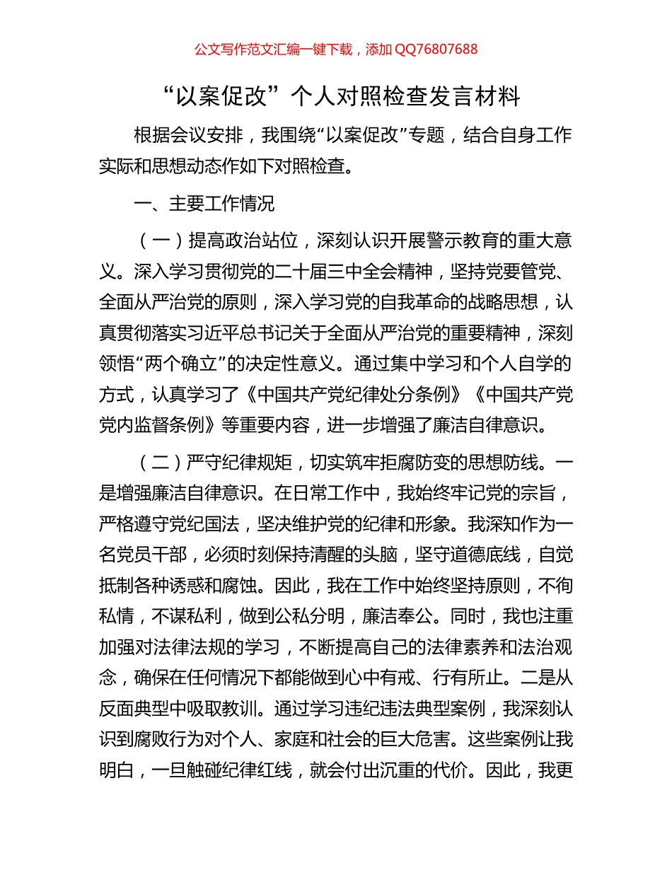 “以案促改”个人对照检查发言材料_第1页