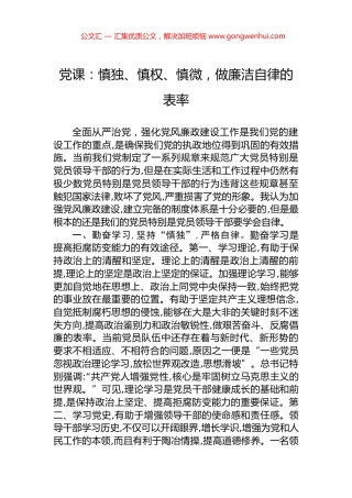 党课：慎独、慎权、慎微，做廉洁自律的表率