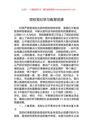 党校党纪学习教育党课