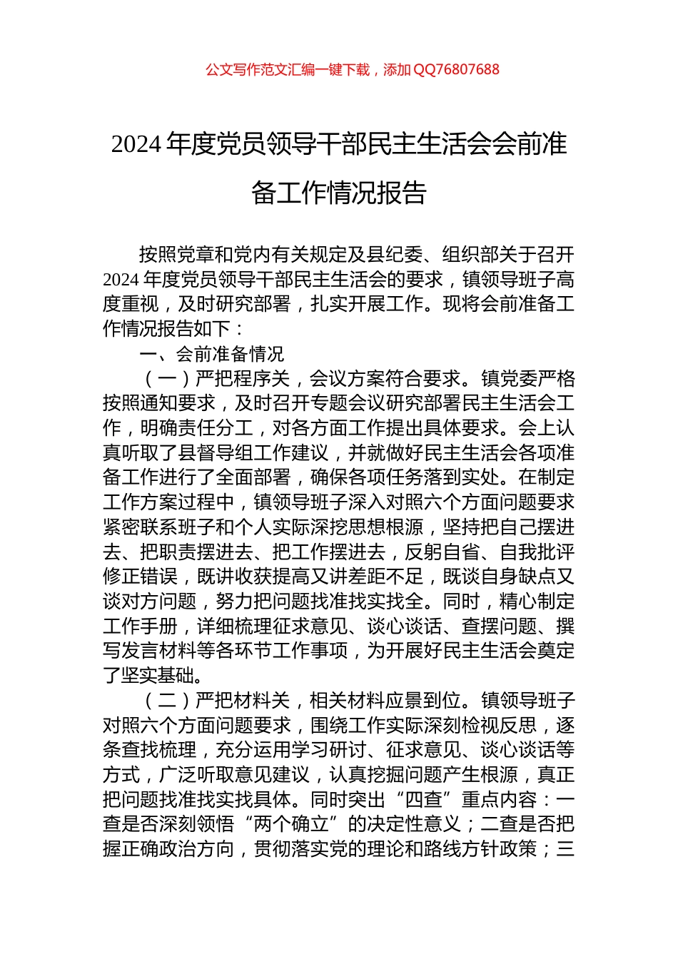2024年度党员领导干部民主生活会会前准备工作情况报告_第1页