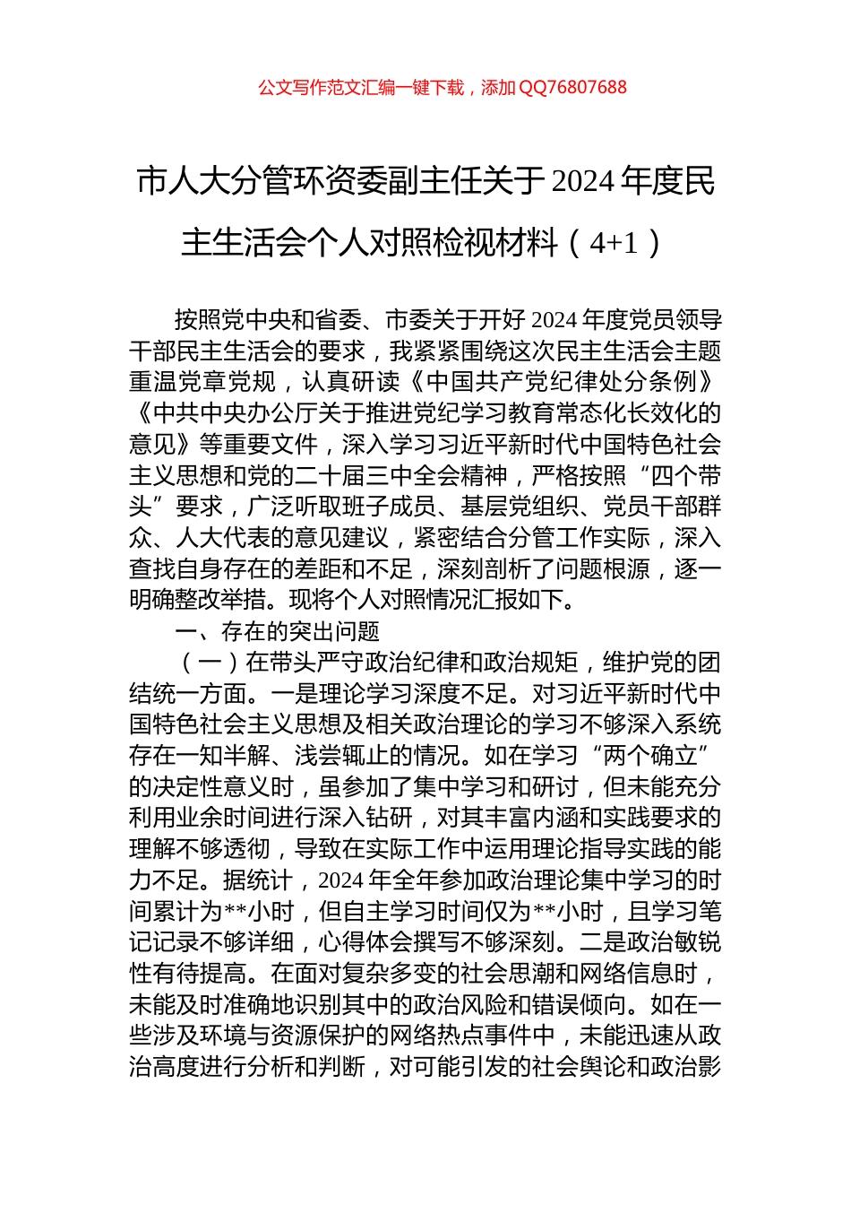 市人大分管环资委副主任关于2024年度民主生活会个人对照检视材料（4+1）_第1页