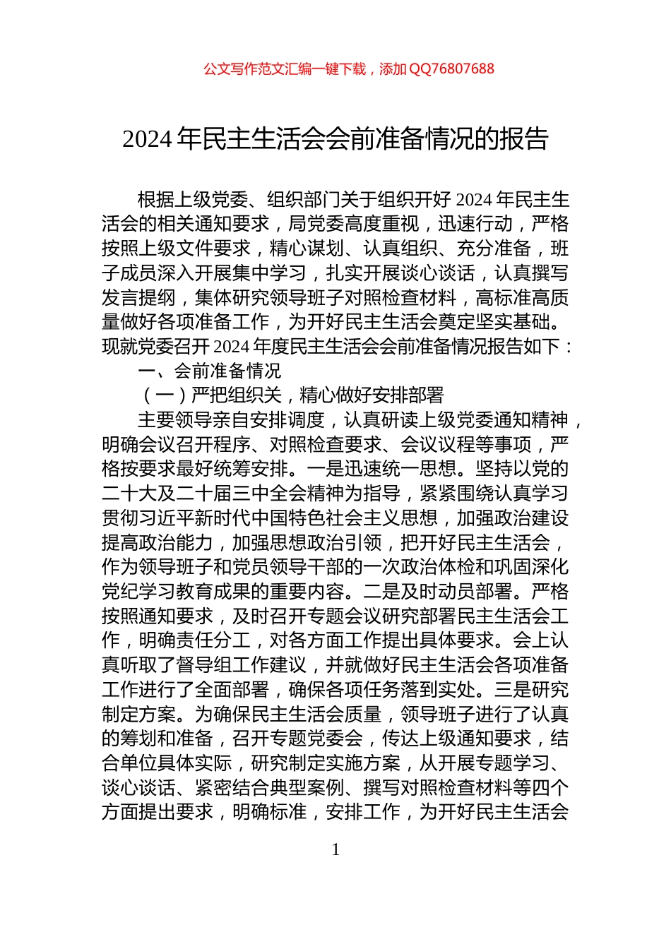 2024年民主生活会会前准备情况的报告_第1页