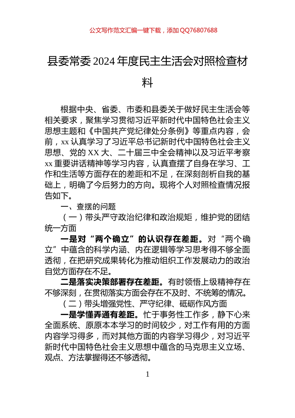 县委常委2024年度民主生活会对照检查材料_第1页