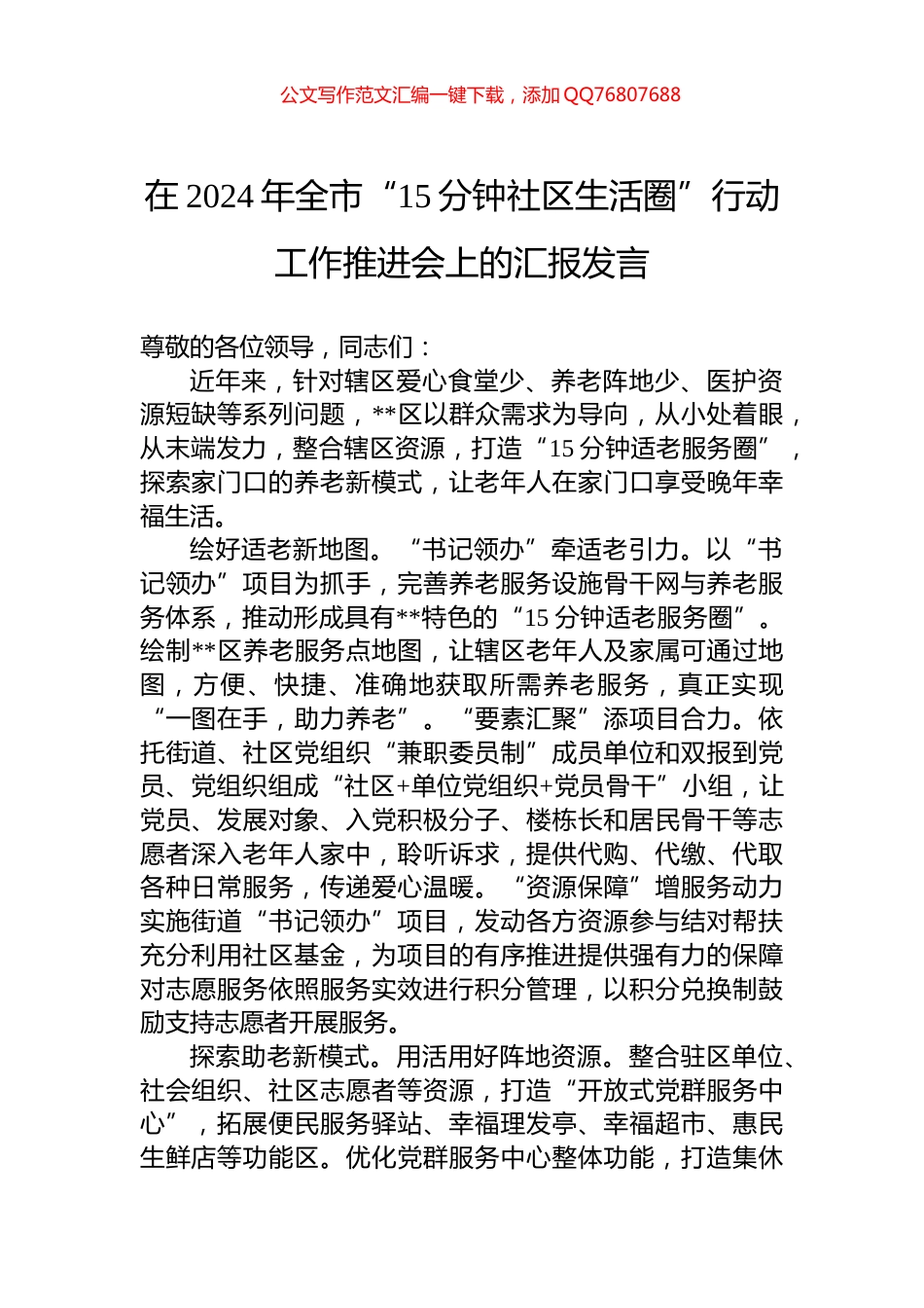 在2024年全市“15分钟社区生活圈”行动工作推进会上的汇报发言_第1页