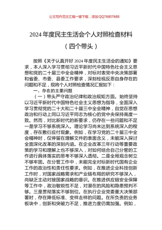 2024年度民主生活会个人对照检查材料（四个带头）