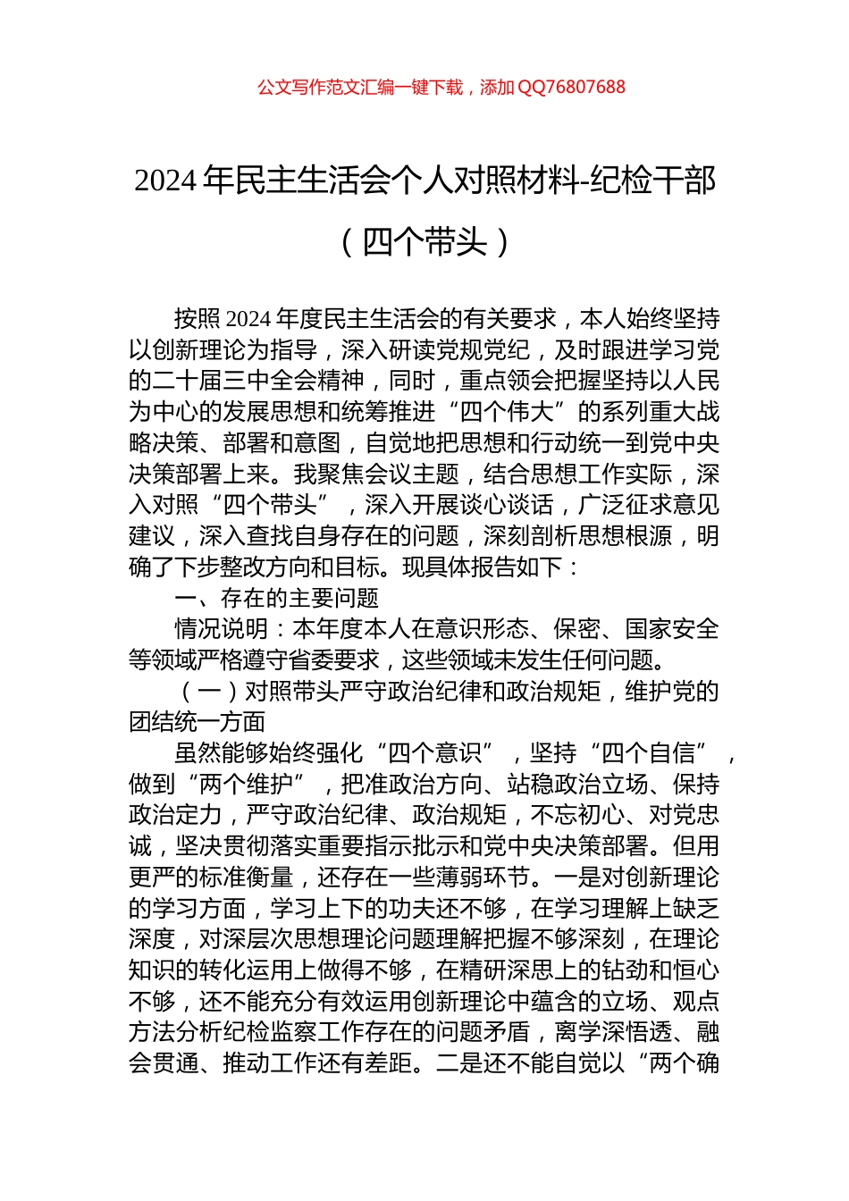 2024年民主生活会个人对照材料-纪检干部（四个带头）_第1页