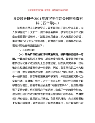 县委领导班子2024年度民主生活会对照检查材料（四个带头）