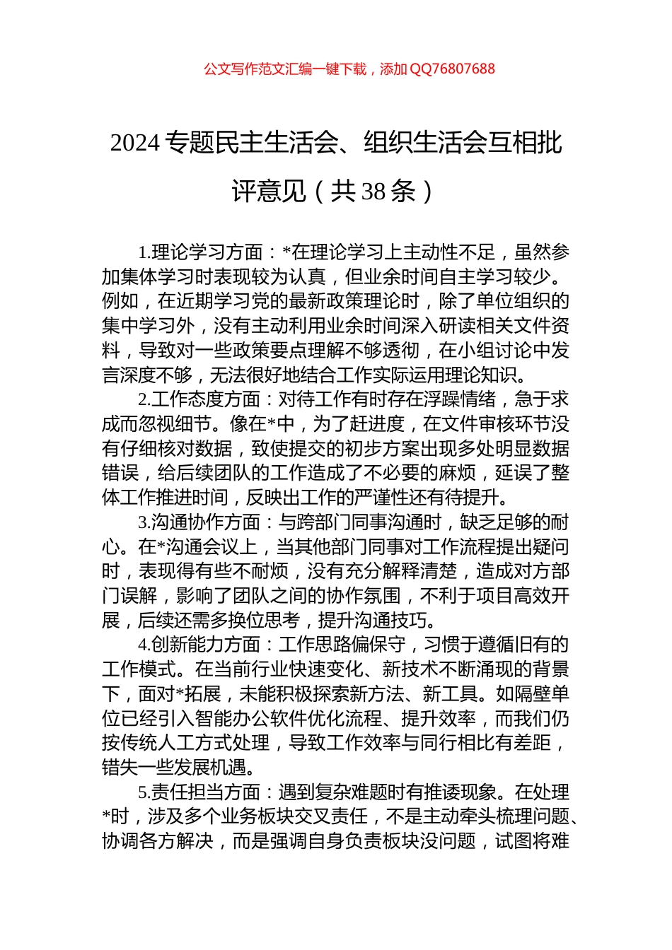 2024专题民主生活会、组织生活会互相批评意见（共38条）_第1页