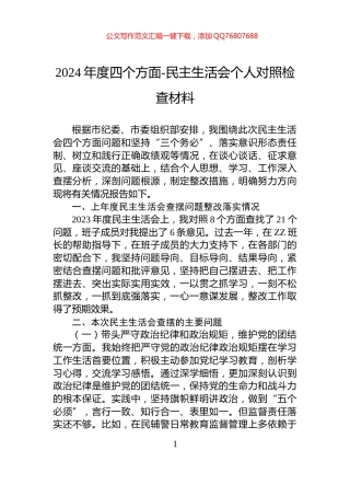 2024年度四个方面-民主生活会个人对照检查材料