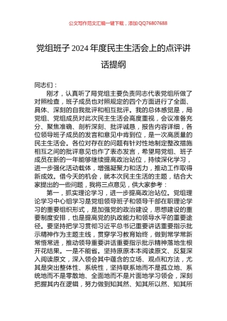 党组班子2024年度民主生活会上的点评讲话提纲