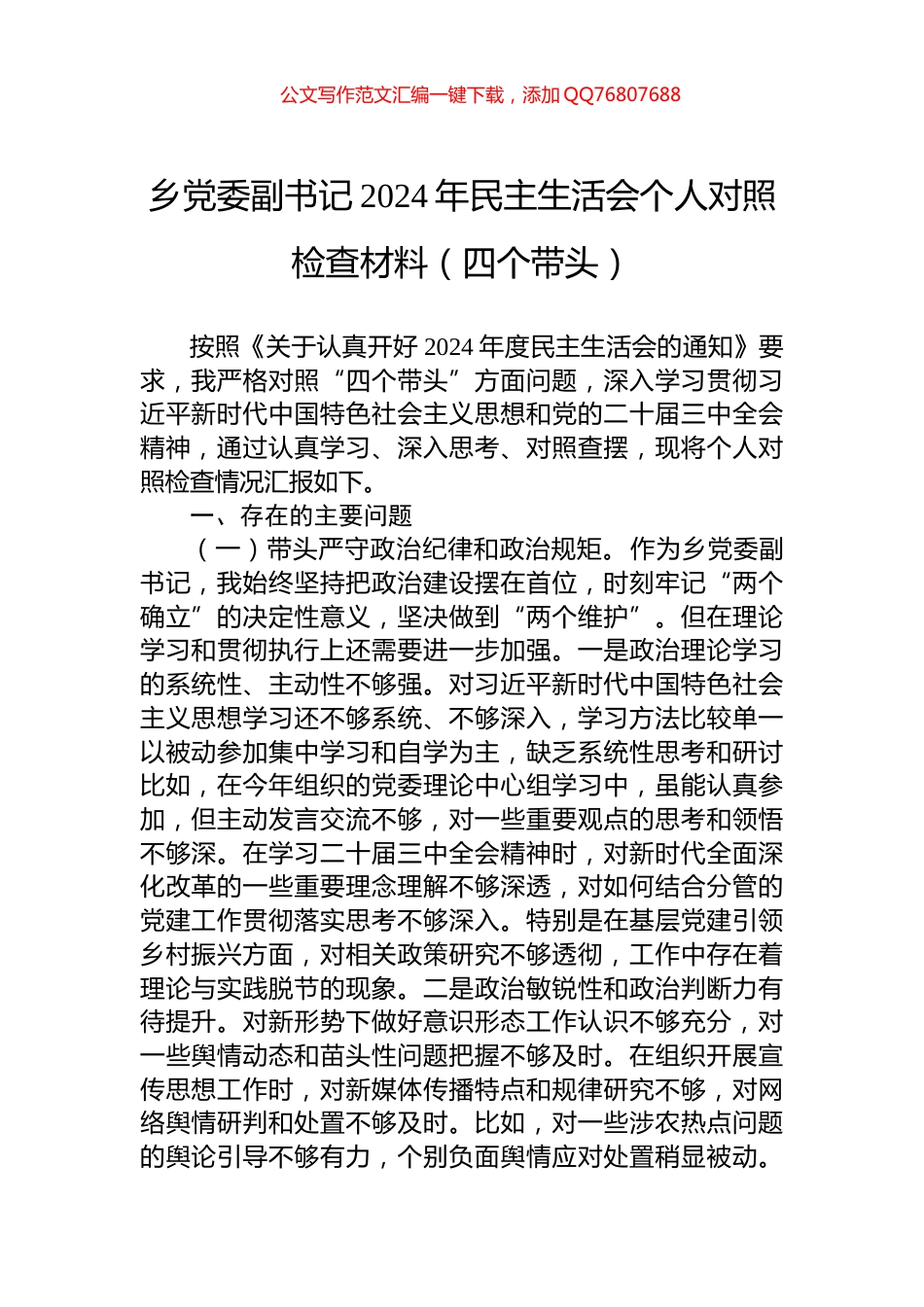 乡党委副书记2024年民主生活会个人对照检查材料（四个带头）_第1页