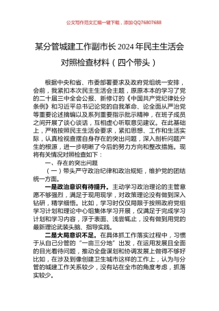 某分管城建工作副市长2024年民主生活会对照检查材料（四个带头）