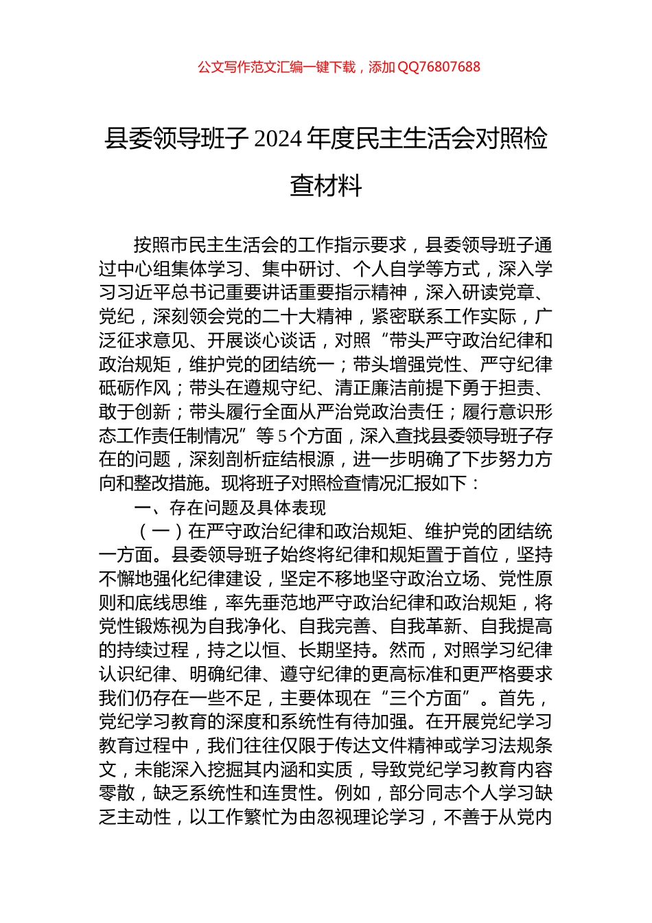 县委领导班子2024年度民主生活会对照检查材料_第1页