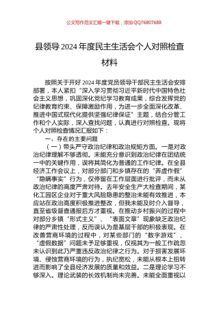 县领导2024年度民主生活会个人对照检查材料