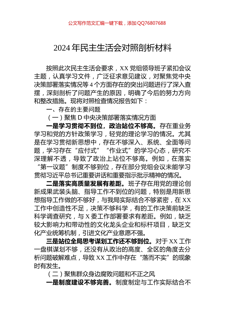 2024年民主生活会对照剖析材料_第1页