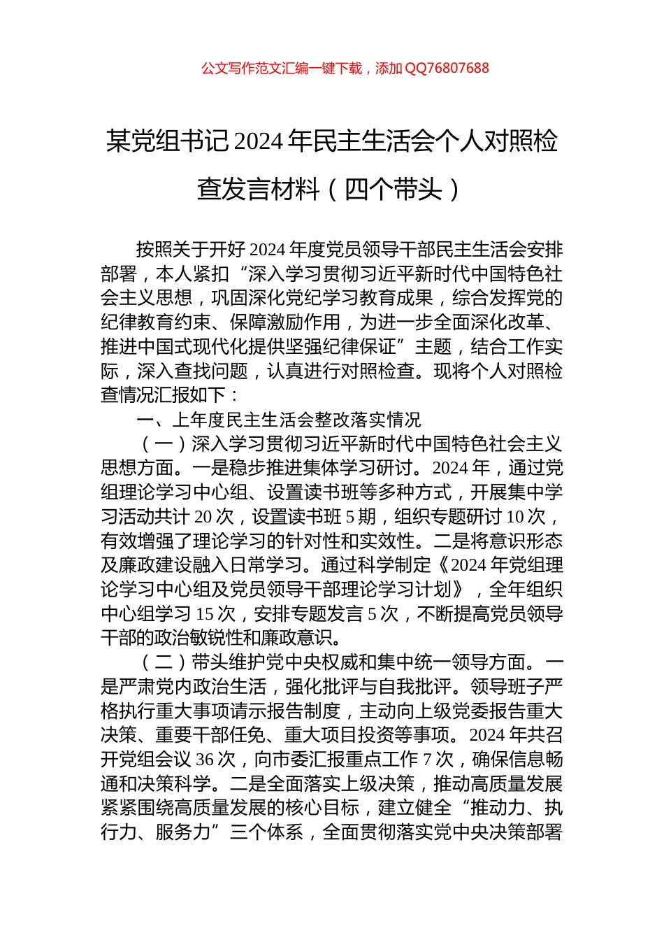 某党组书记2024年民主生活会个人对照检查发言材料（四个带头）_第1页