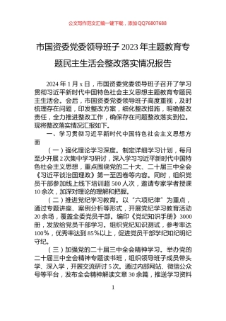 市国资委党委领导班子2023年主题教育专题民主生活会整改落实情况报告