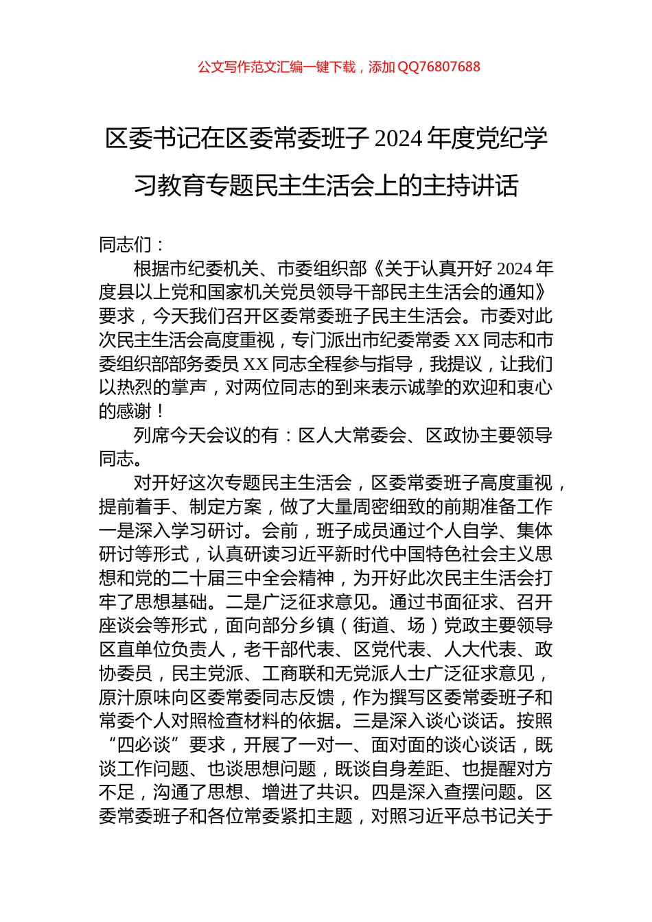 区委书记在区委常委班子2024年度党纪学习教育专题民主生活会上的主持讲话-2_第1页