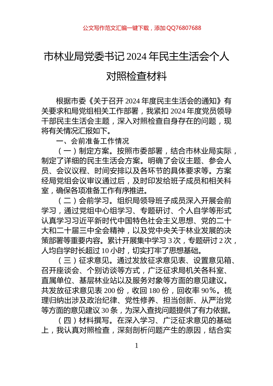 市林业局党委书记2024年民主生活会个人对照检查材料_第1页
