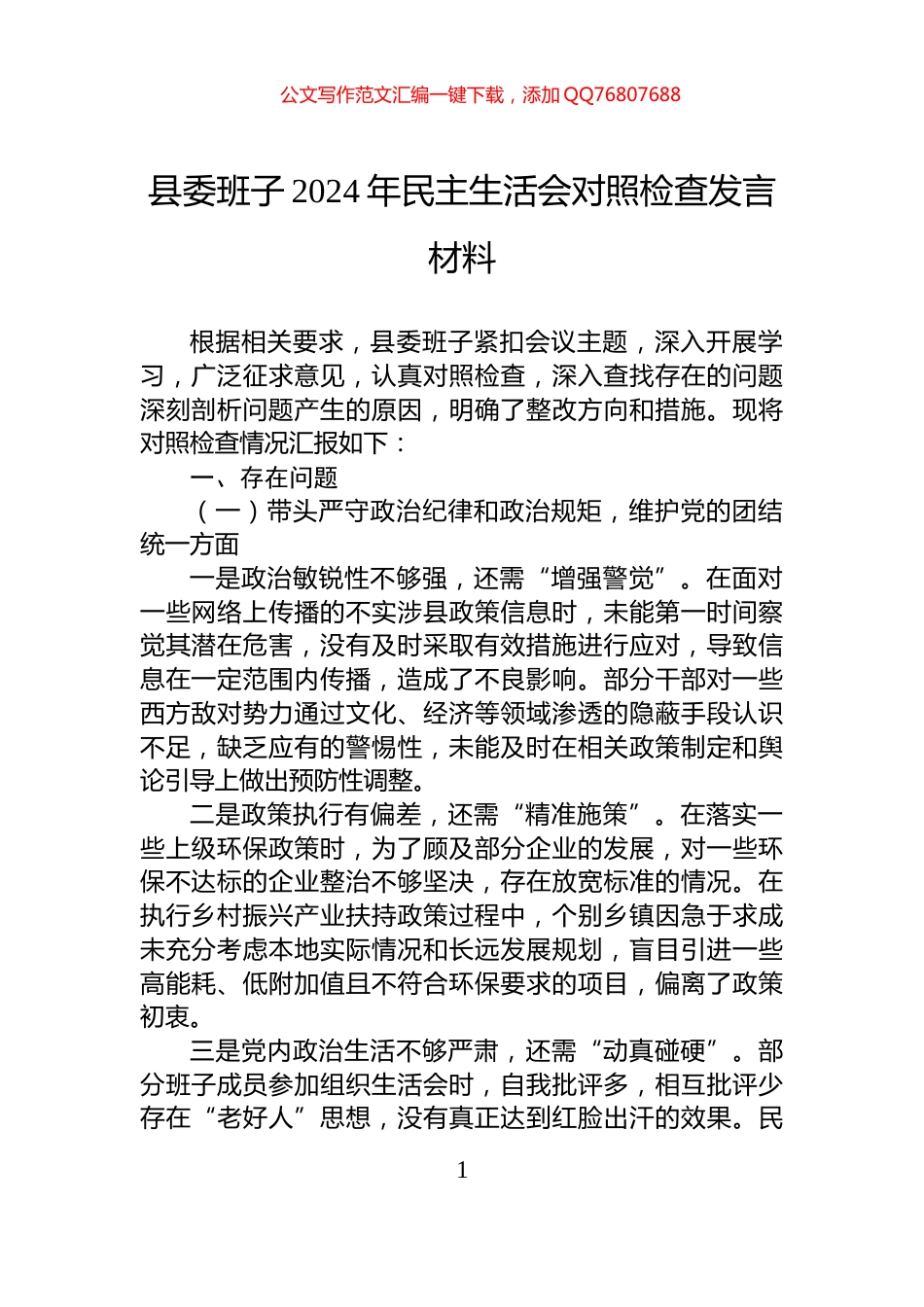县委班子2024年民主生活会对照检查发言材料_第1页