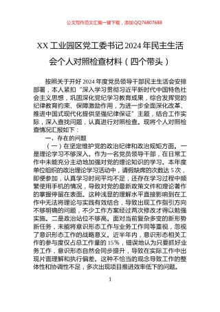 XX工业园区党工委书记2024年民主生活会个人对照检查材料（四个带头）