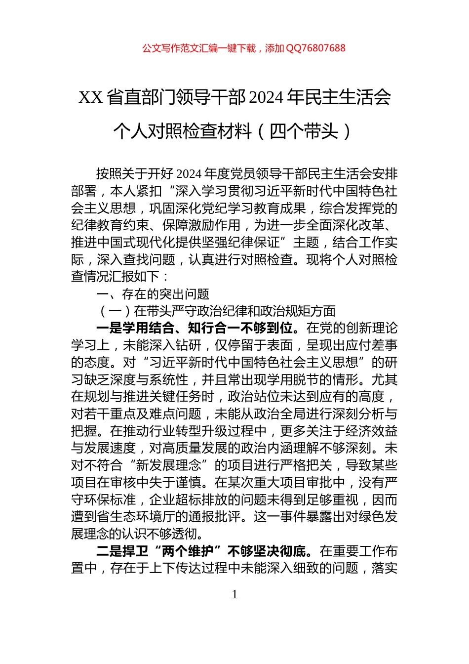 XX省直部门领导干部2024年民主生活会个人对照检查材料（四个带头）_第1页