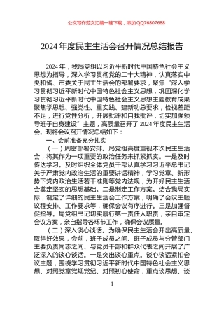 2024年度民主生活会召开情况总结报告