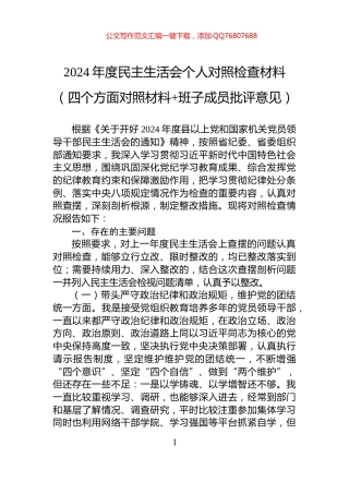 2024年度民主生活会个人对照检查材料（四个方面对照材料+班子成员批评意见）